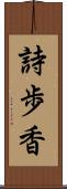 詩歩香 Scroll