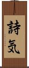 詩気 Scroll
