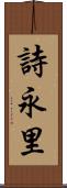 詩永里 Scroll