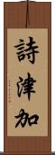 詩津加 Scroll