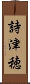詩津穂 Scroll