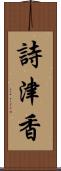 詩津香 Scroll