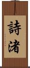 詩渚 Scroll