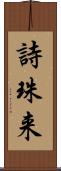 詩珠来 Scroll