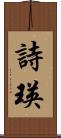 詩瑛 Scroll
