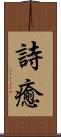 詩癒 Scroll
