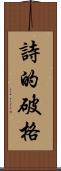 詩的破格 Scroll