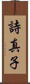 詩真子 Scroll