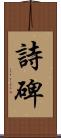 詩碑 Scroll