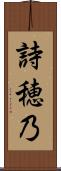 詩穂乃 Scroll