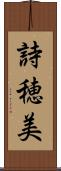 詩穂美 Scroll