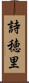 詩穂里 Scroll