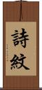 詩紋 Scroll
