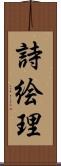 詩絵理 Scroll