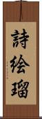 詩絵瑠 Scroll
