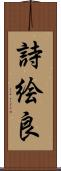 詩絵良 Scroll