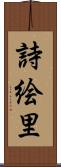 詩絵里 Scroll