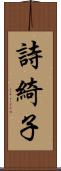 詩綺子 Scroll