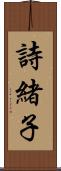 詩緒子 Scroll