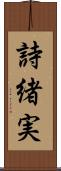 詩緒実 Scroll