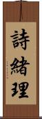 詩緒理 Scroll