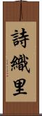 詩織里 Scroll