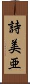 詩美亜 Scroll
