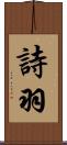 詩羽 Scroll