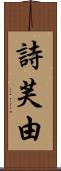 詩芙由 Scroll