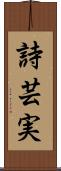 詩芸実 Scroll