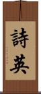 詩英 Scroll