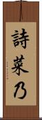 詩菜乃 Scroll