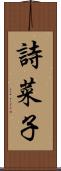 詩菜子 Scroll