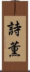 詩薫 Scroll