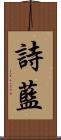 詩藍 Scroll