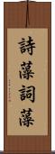 詩藻 Scroll