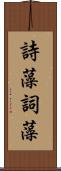 詩藻;詞藻 Scroll