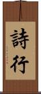 詩行 Scroll