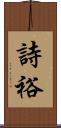 詩裕 Scroll