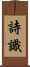 詩識 Scroll