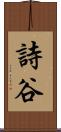 詩谷 Scroll
