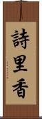 詩里香 Scroll