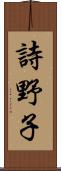 詩野子 Scroll