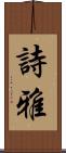 詩雅 Scroll