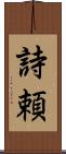 詩頼 Scroll