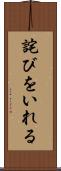 詫びをいれる Scroll