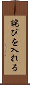 詫びを入れる Scroll