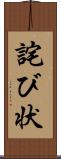 詫び状 Scroll