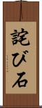 詫び石 Scroll