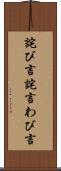 詫び言 Scroll